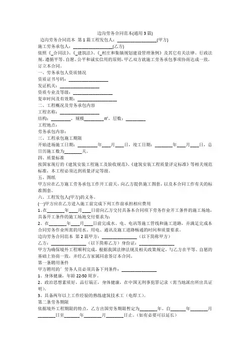 边沟劳务合同范本(通用3篇)