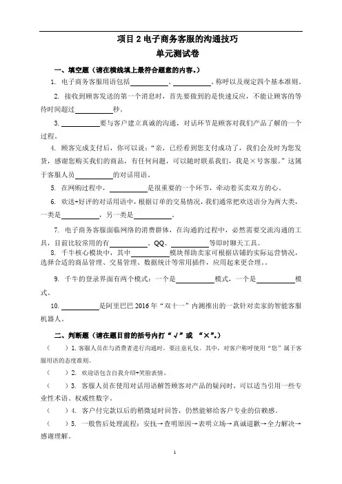 电子商务客服试题测试试卷附上详细答案项目2 电子商务客服的沟通技巧