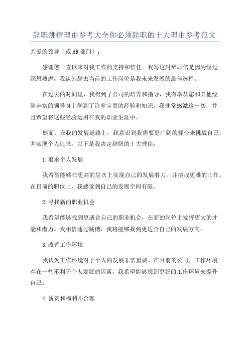 辞职跳槽理由参考大全你必须辞职的十大理由参考范文