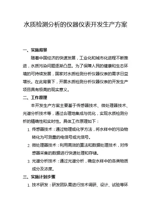水质检测分析的仪器仪表开发生产方案(一)
