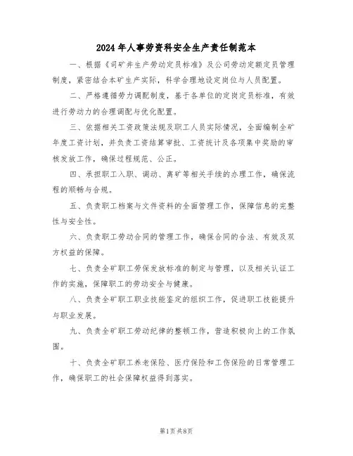2024年人事劳资科安全生产责任制范本（二篇）