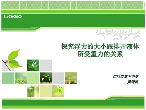浮力大小与排开液体重力创新实验——道1