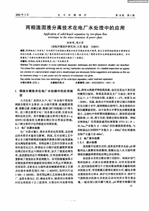 两相流固液分离技术在电厂水处理中的应用