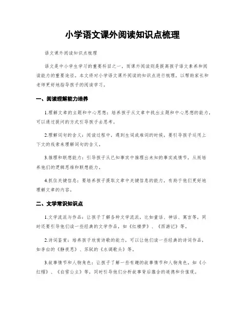 小学语文课外阅读知识点梳理