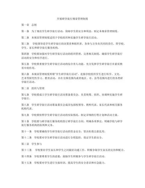 开展研学旅行规章管理制度
