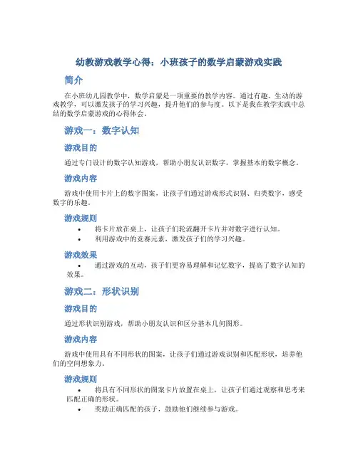 幼教游戏教学心得：小班孩子的数学启蒙游戏实践