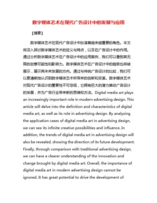 数字媒体艺术在现代广告设计中的发展与应用