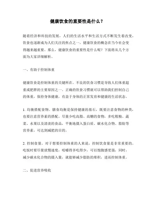 健康饮食的重要性是什么？
