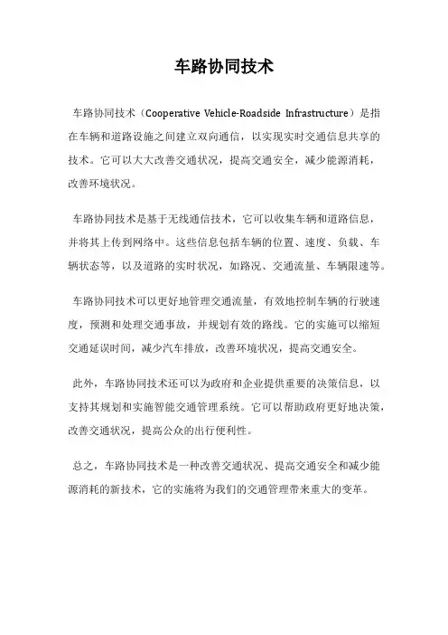 车路协同技术