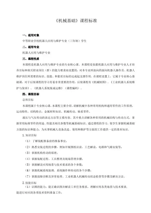 《机械基础》课程标准