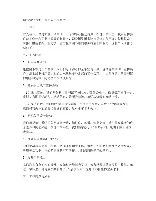 图书馆宣传推广部个人工作总结