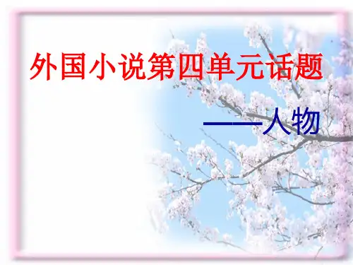 外国小说第四单元-----人物