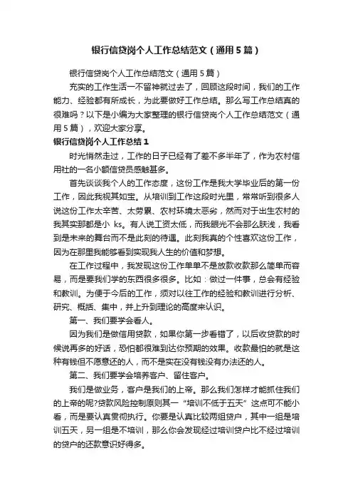 银行信贷岗个人工作总结范文（通用5篇）