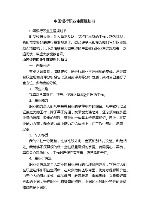 中国银行职业生涯规划书