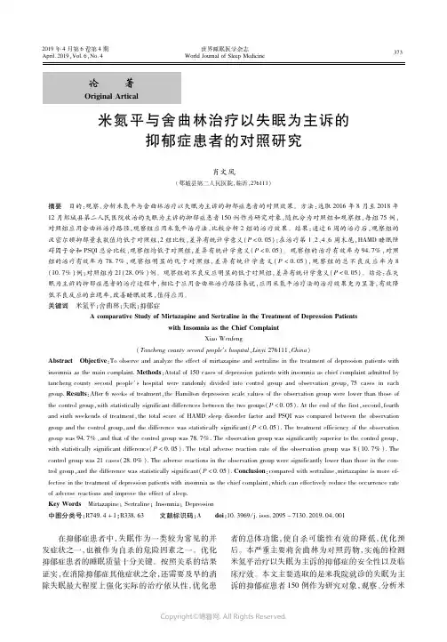 18843829_米氮平与舍曲林治疗以失眠为主诉的抑郁症患者的对照研究