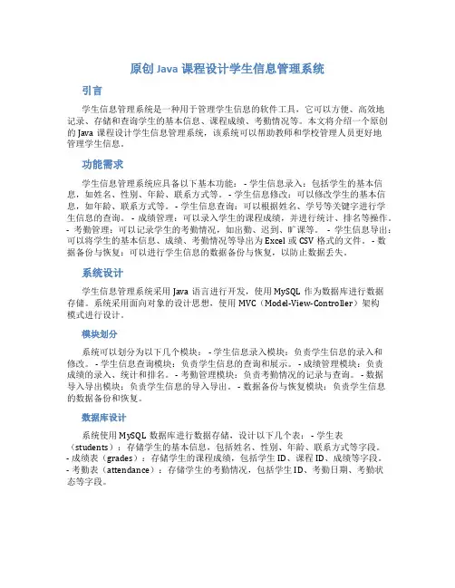 原创java课程设计学生信息管理系统