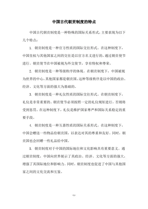 中国古代朝贡制度的特点
