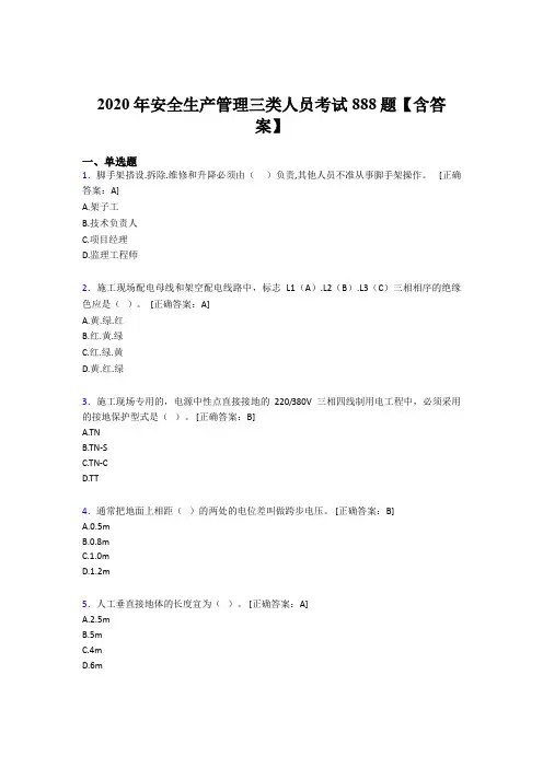 精编新版安全生产管理三类人员考核题库完整版888题(含答案)
