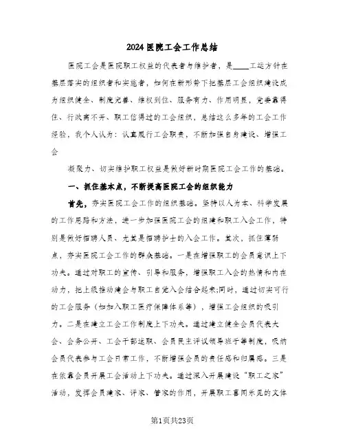 2024医院工会工作总结(6篇)