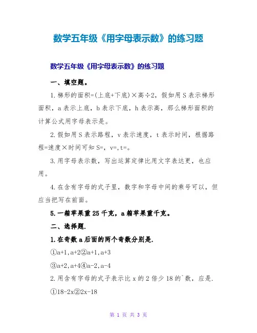 数学五年级《用字母表示数》的练习题