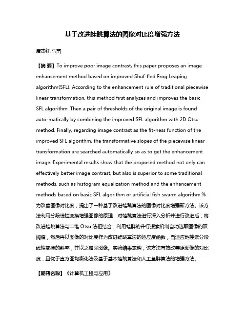 基于改进蛙跳算法的图像对比度增强方法