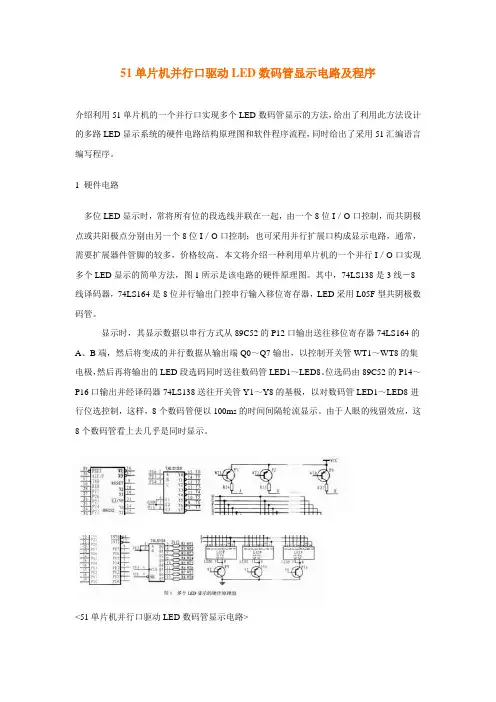 51单片机并行口驱动LED数码管显示电路及程序