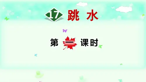 五年级下册语文精品课件-17.跳水 人教部编版 (共34张PPT)