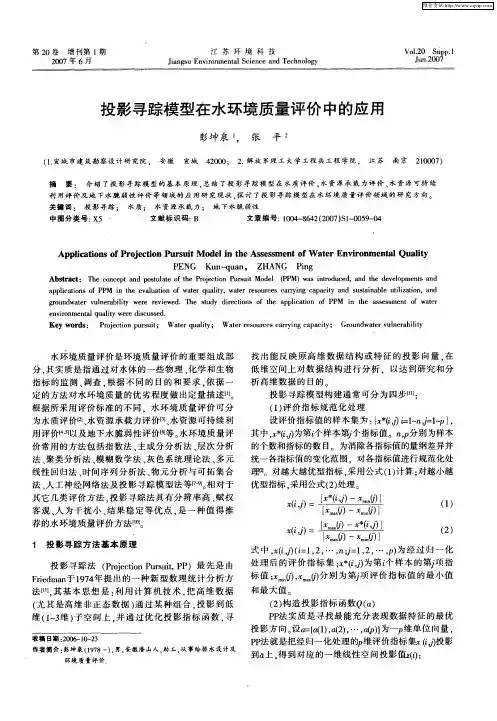 投影寻踪模型在水环境质量评价中的应用