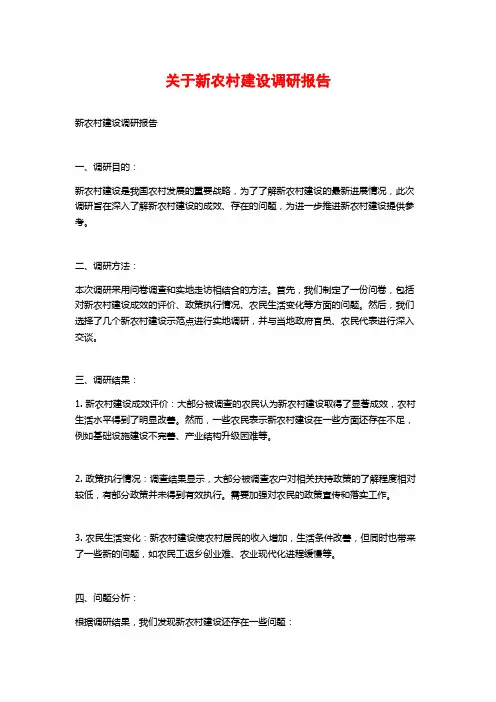 关于新农村建设调研报告