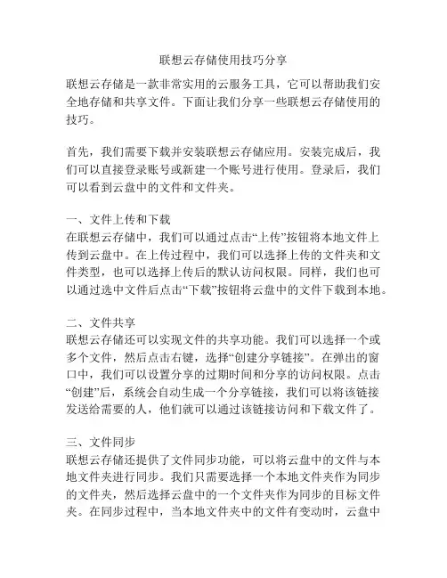 联想云存储使用技巧分享