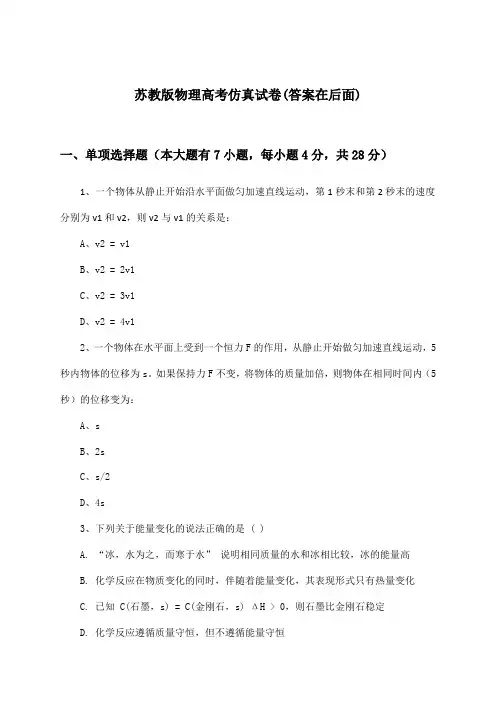 苏教版高考物理试卷及解答参考