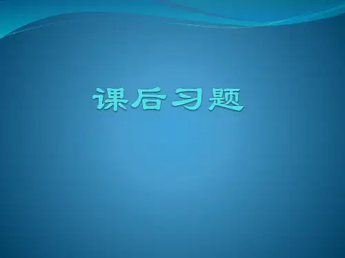 土木工程经济课后习题2015(锦城)