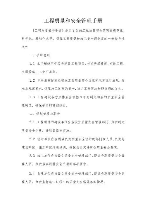 工程质量和安全管理手册