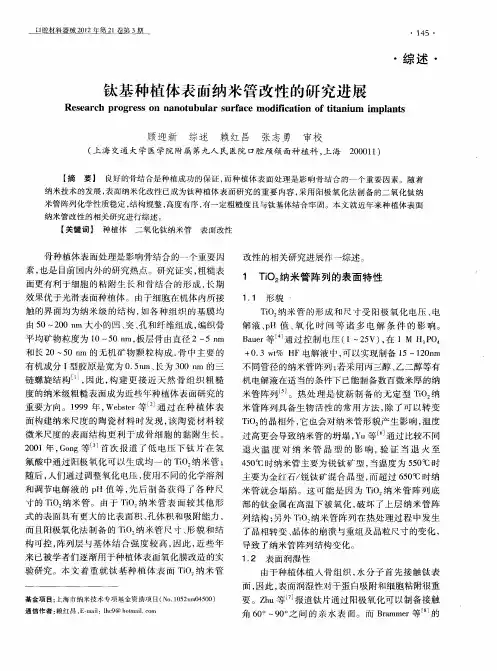 钛基种植体表面纳米管改性的研究进展