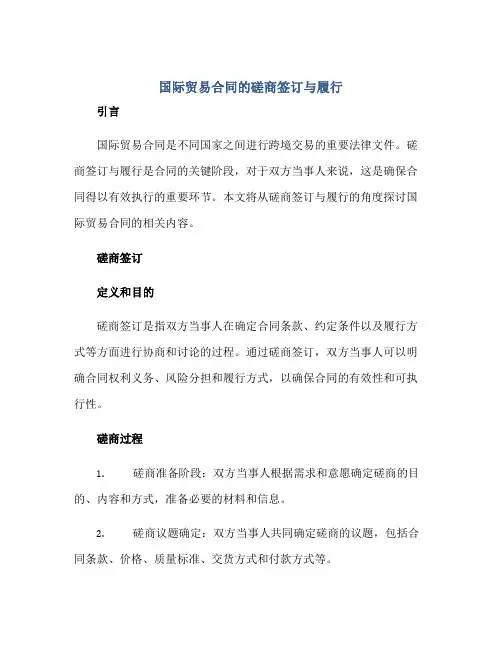 国际贸易合同的磋商签订与履行