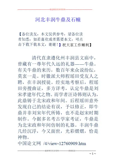河北丰润牛鼎及石幢