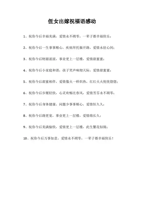 侄女出嫁祝福语感动
