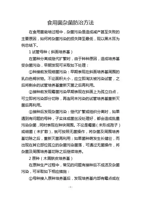 食用菌杂菌防治方法