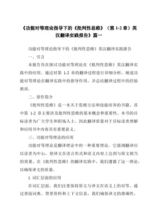 《功能对等理论指导下的《批判性思维》(第1-2章)英汉翻译实践报告》范文