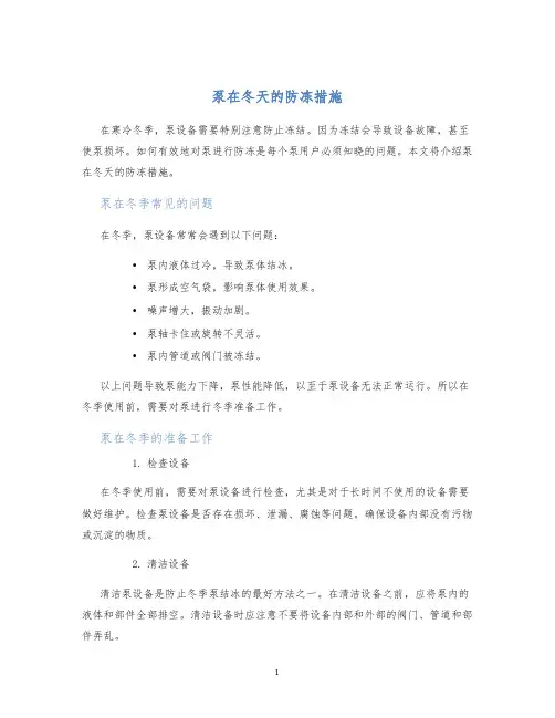泵在冬天的防冻措施