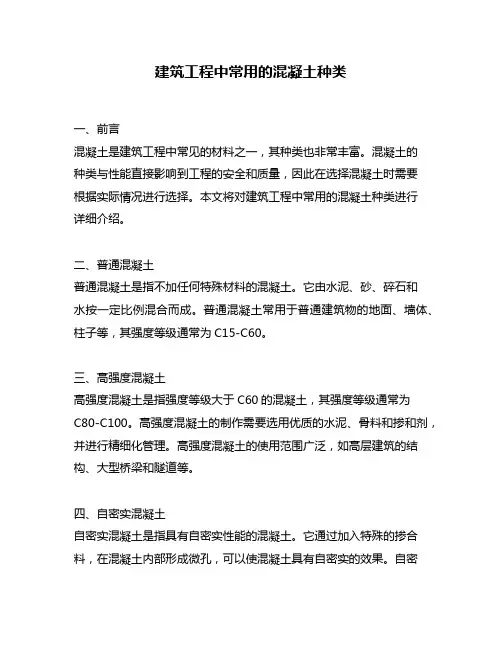 建筑工程中常用的混凝土种类