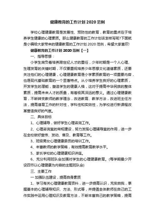 健康教育的工作计划2020范例