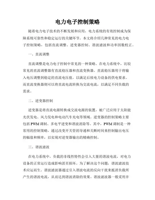 电力电子控制策略