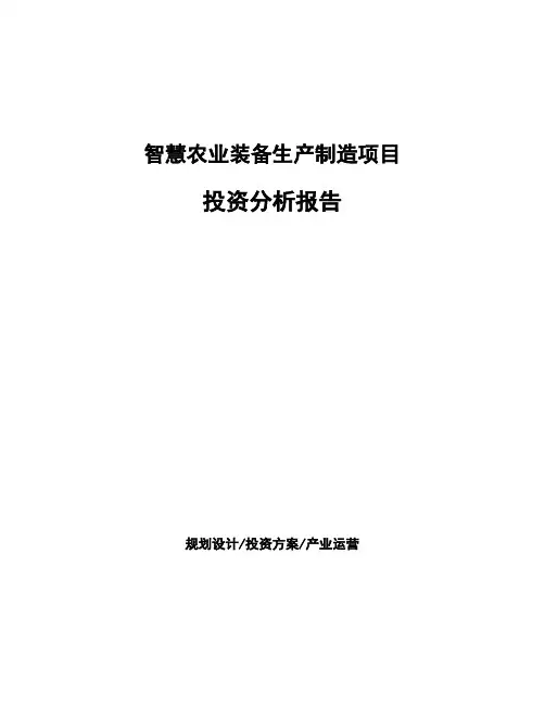 智慧农业装备生产制造项目投资分析报告