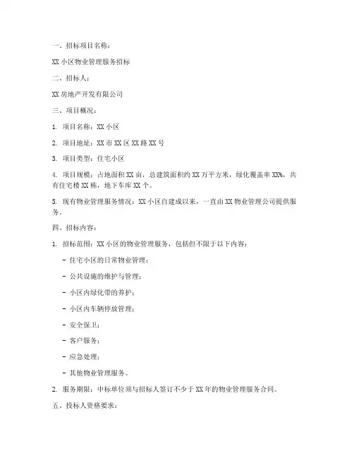 小区物业招标公告范本