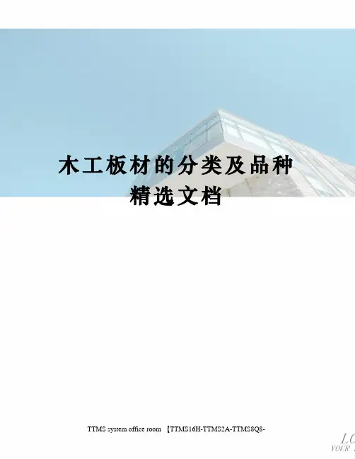 木工板材的分类及品种
