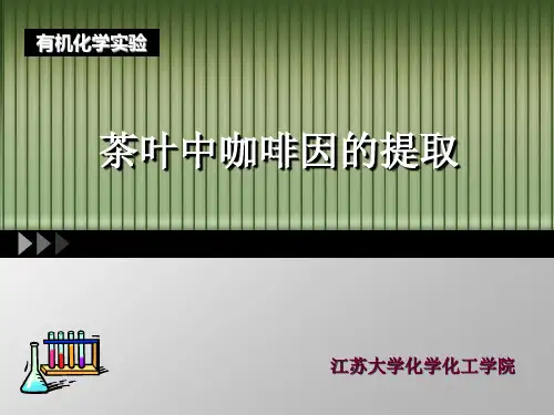 有机化学-实验 茶叶中咖啡因的提取