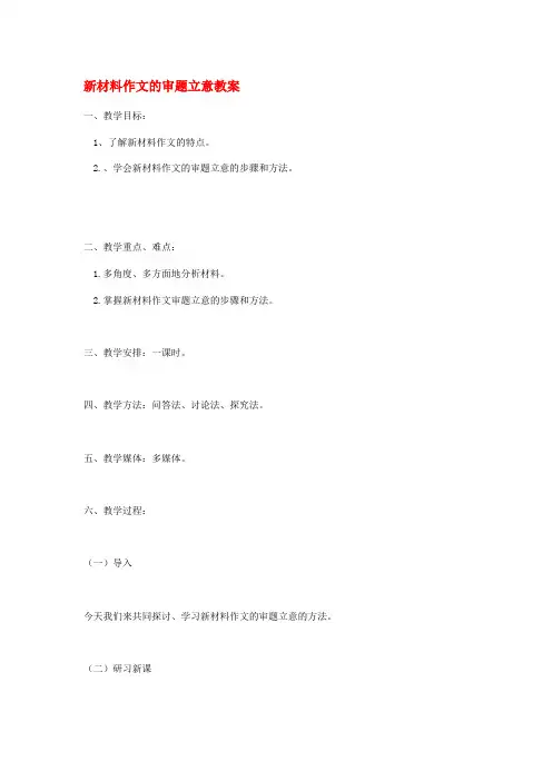高中语文 新材料作文的审题立意教案