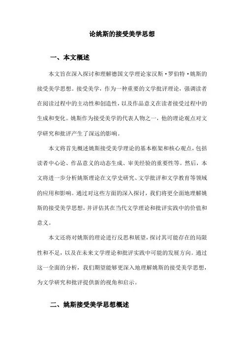 论姚斯的接受美学思想