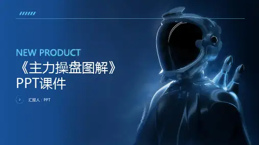 《主力操盘图解》课件